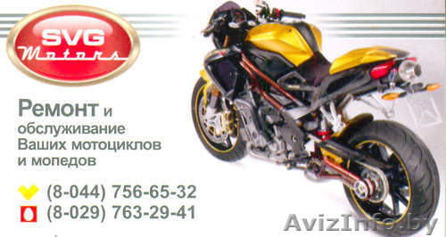 Мотоциклы и мопеды - быстрый ремонт в Борисове (70км от Минска) - Изображение #1, Объявление #89845