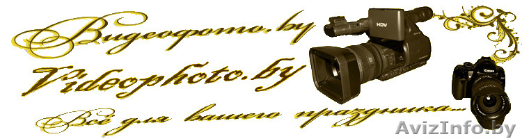 Видео- и фото-съемка от студии VideoPhoto.by - Изображение #1, Объявление #352462