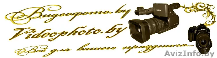 Видео- и фото-съемка от VideoPhoto.by - Изображение #1, Объявление #352461