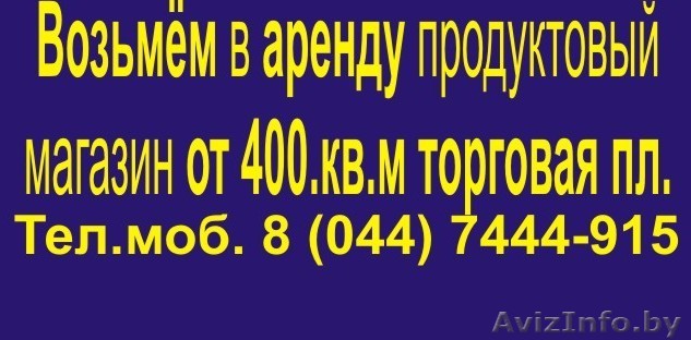 Возьмем в аренду торговые площади от 500 м.кв. - Изображение #1, Объявление #341059