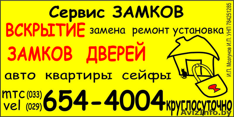 Вскрытие замков. Борисов, Жодино, Смолевичи, Крупки  - Изображение #1, Объявление #860328