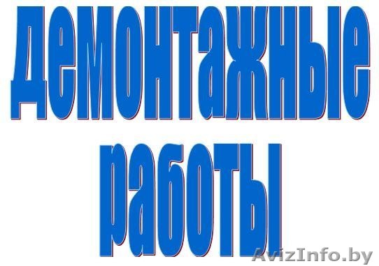Демонтажные работы - Изображение #1, Объявление #897590