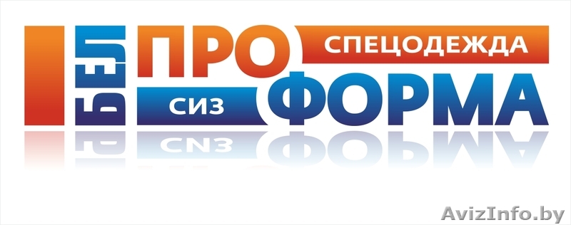 ООО "БелПроФорма" - Изображение #1, Объявление #1294776