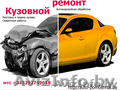 Ремонт кузова  - Изображение #1, Объявление #841362