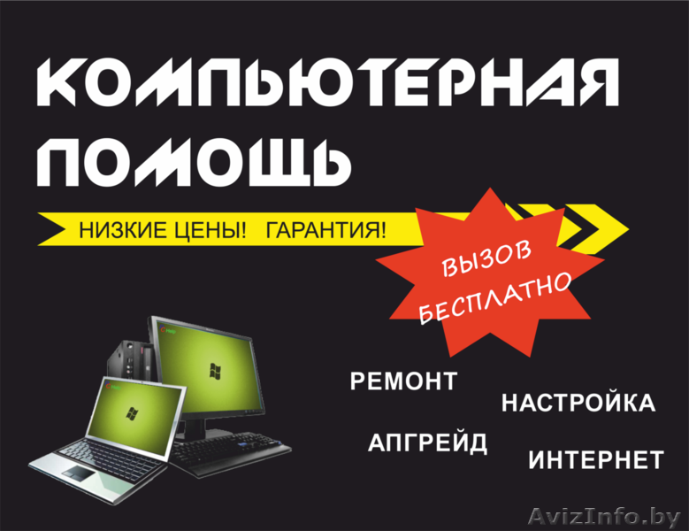 Компьютерная  помощь - Изображение #1, Объявление #1354699