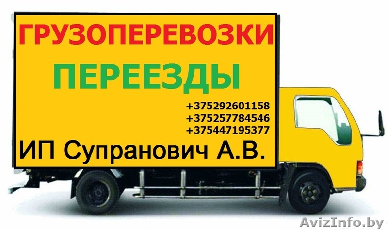 ГРУЗОПЕРЕВОЗКИ БОРИСОВ - Изображение #1, Объявление #1357093