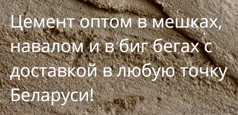 Купить цемент оптом в Борисове с доставкой - Изображение #1, Объявление #1408232