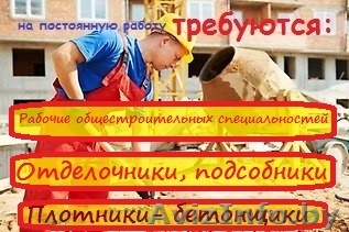Работа. Подсобный рабочий. Строительство. - Изображение #1, Объявление #1456289