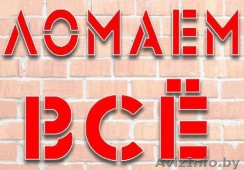 Разборка домов дач, демонтажные работы - Изображение #1, Объявление #1353022