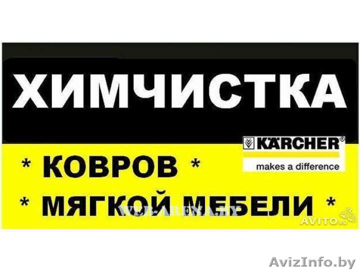Профессиональная химчистка мягкой,кожаной мебели и ковров.Детских колясок. - Изображение #1, Объявление #1457030