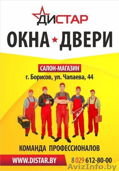 Окна и двери в Борисове. Дистар - Изображение #1, Объявление #1461764