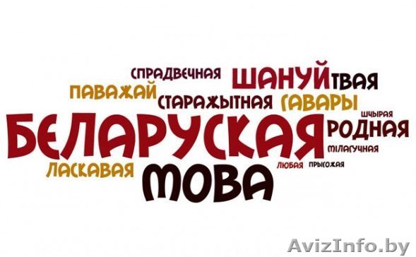 Репетитор по белорусскому языку в Борисове, в Жодино - Изображение #1, Объявление #1530644