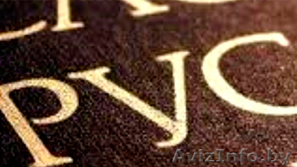 Репетитор по русскому языку в Борисове, в Жодино - Изображение #1, Объявление #1530645