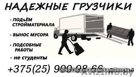 Надежные грузчики Жодино Борисов Смолевичи - Изображение #1, Объявление #1540825