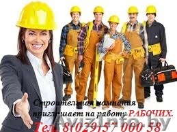  Рабочие строительных специальностей - Изображение #1, Объявление #1566003