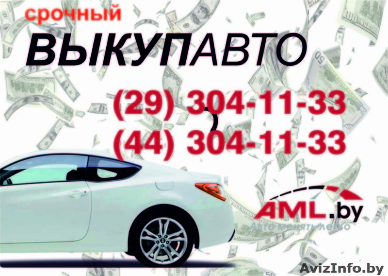  Куплю иномарку в любом районе Беларуси. С выездом. По хорошей цене. - Изображение #1, Объявление #1572464