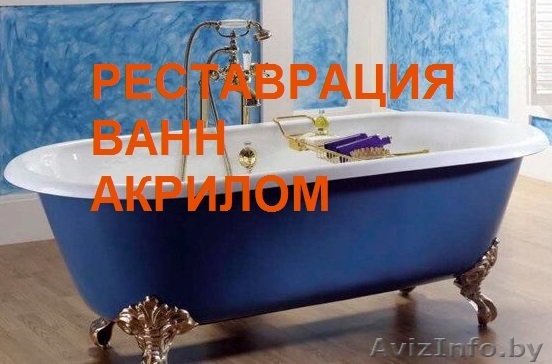 Реставрация ванн - альтернатива покупке новой ванны! - Изображение #1, Объявление #1600301