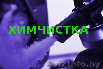 Химчистка - салоны автомобилей, диваны, ковры - Изображение #1, Объявление #1602742