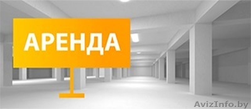 Аренда Борисов Борисовский район - Изображение #1, Объявление #1608284