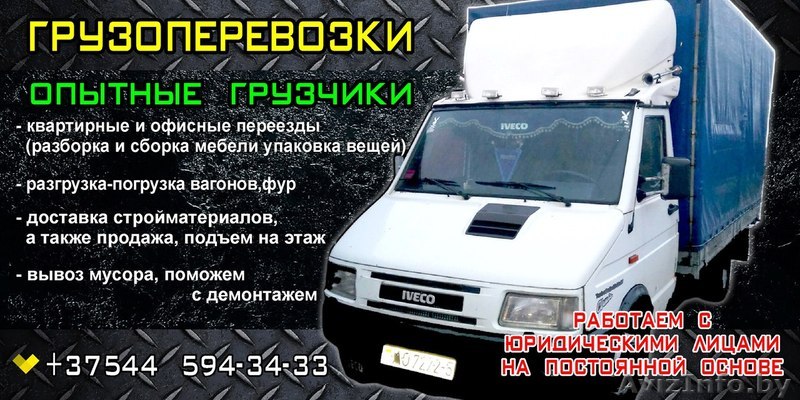 грузопревозки и грузчики - Изображение #1, Объявление #1609194