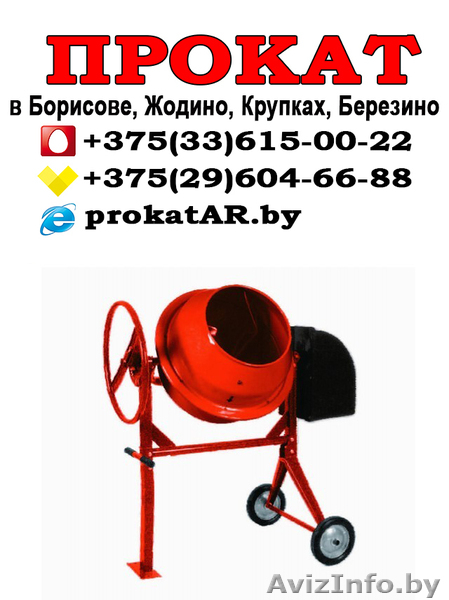 Аренда и прокат бетономешалки в Борисове, Жодино, Крупках, Березино, Смолевичах  - Изображение #1, Объявление #1623960