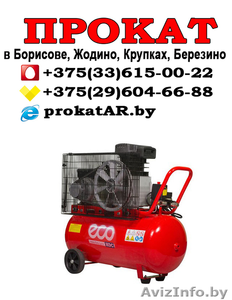 арендовать компрессор в Борисове, Жодино, Крупках, Березино, Смолевичах  - Изображение #1, Объявление #1623966