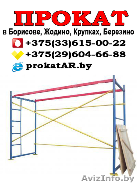 Прокат строительных лесов в Борисове - Изображение #1, Объявление #1623974