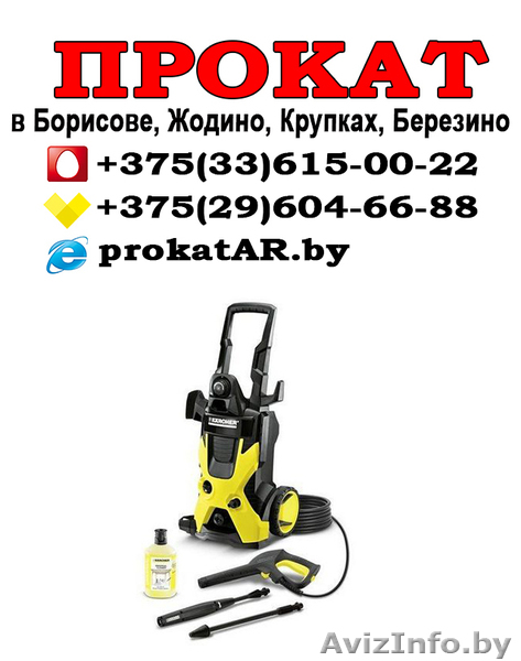 напрокат мойки высокого давления Керхер в Борисове, Жодино - Изображение #1, Объявление #1623977