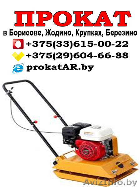 впрокат виброплиты, трамбовки в Борисове, Жодино, Крупках, Березино, Смолевичах  - Изображение #1, Объявление #1623965