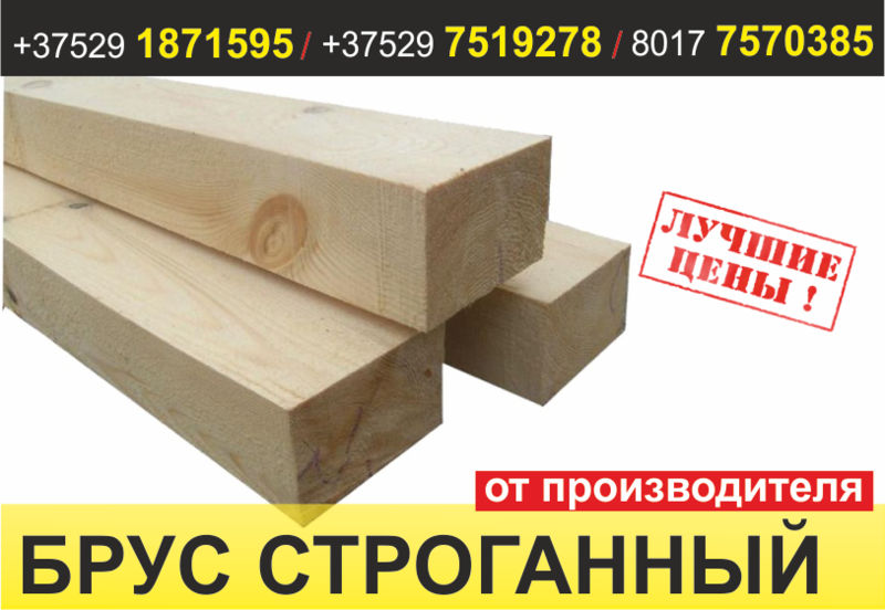 Брус строганный. Борисов. - Изображение #1, Объявление #1637049