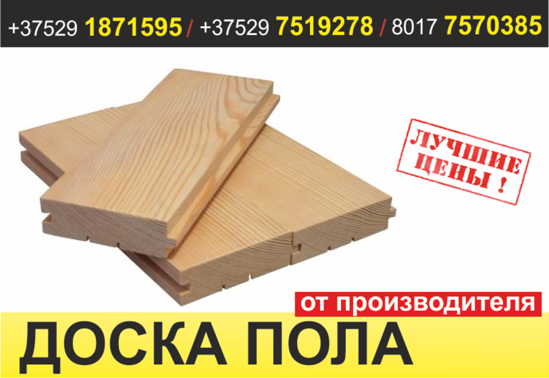 Доска пола. Борисов. - Изображение #1, Объявление #1637042