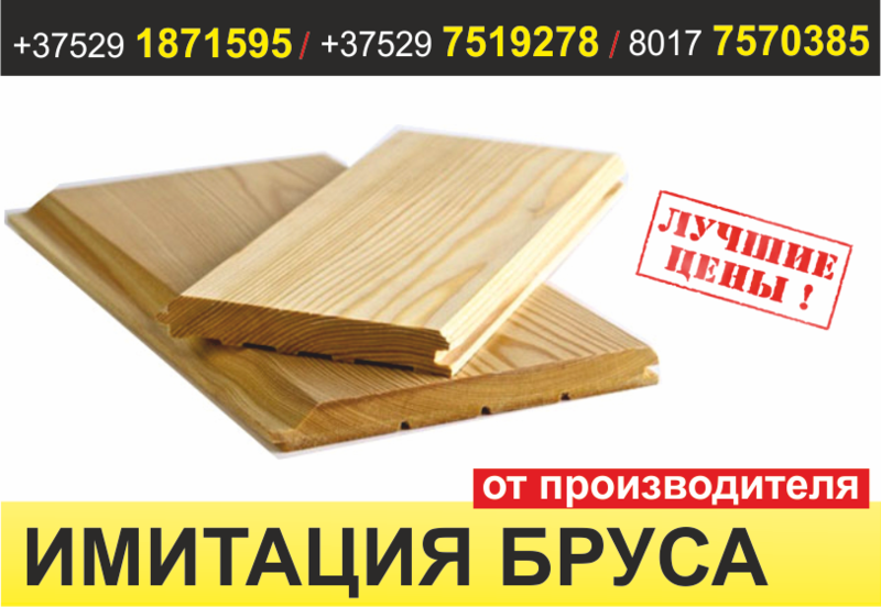 Имитация бруса по цене производителя. Борисов. - Изображение #1, Объявление #1637045