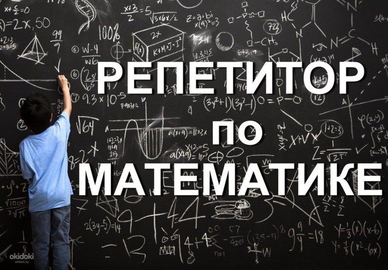 Репетитор по математике подготовка к ЦТ - Изображение #1, Объявление #1662476