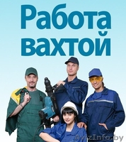 Вахтовый метод работы. Высокооплачиваемая работа.Борисов - Изображение #2, Объявление #1559326