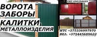 Установим ворота заборы калитки. Минская область. - Изображение #2, Объявление #1558541