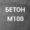 Бетон М100 (В7, 5) П1 на гравии #1661676