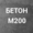 Бетон М200 С16/20 П3 на щебне #1661701