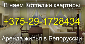 Аренда жилья Борисов Жодино +375-29-1728434 Снять жилье на сутки Борис - Изображение #1, Объявление #41211