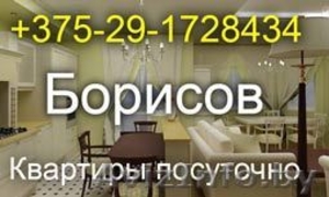 Борисов квартира на сутки +375-29-1728434 Снять квартиру на сутки Борисов - Изображение #1, Объявление #38615