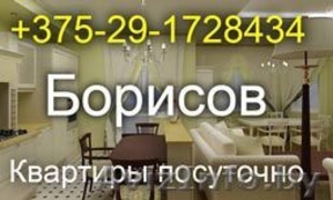 Борисов СДАЮ КВАРТИРЫ ПОСУТОЧНО +375-29-1728434 - Изображение #1, Объявление #44780