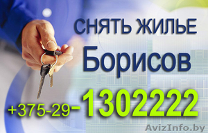 БОРИСОВ СНЯТЬ КВАРТИРУ +375-29-1302222 СДАМ КВАРТИРУ НА СУТКИ В БОРИСОВЕ - Изображение #1, Объявление #182616