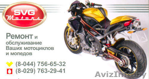 Мотоциклы и мопеды - быстрый ремонт в Борисове (70км от Минска) - Изображение #1, Объявление #89845