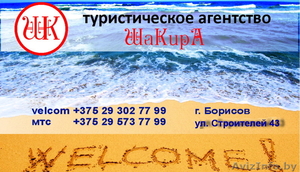 Туристическое агентство ШаКирА - Изображение #1, Объявление #1008964