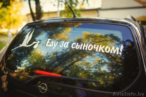 Наклейки на автомобиль на выписку из Роддома в Борисове - Изображение #1, Объявление #1170772