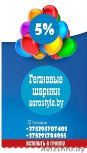 Купить гелиевые шары, шарики в Борисове ! - Изображение #4, Объявление #1113001