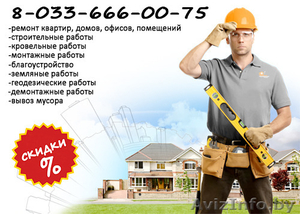 Ремонтно-строительные работы в Борисове, Жодино. +375-33-666-00-75 - Изображение #1, Объявление #1320230