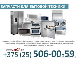 Запчасти для стиральных машин в Минске. Доставка по Минску