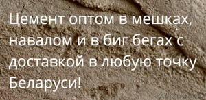 Купить цемент оптом в Борисове с доставкой - Изображение #1, Объявление #1408232