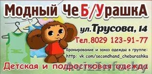 Детский секонд хенд Модный ЧеБУрашка в Борисове - Изображение #1, Объявление #1502774