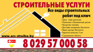 Строительные услуги. Борисов и Минска область Скидки до 30%